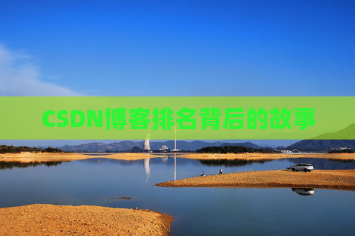 CSDN博客排名背后的故事